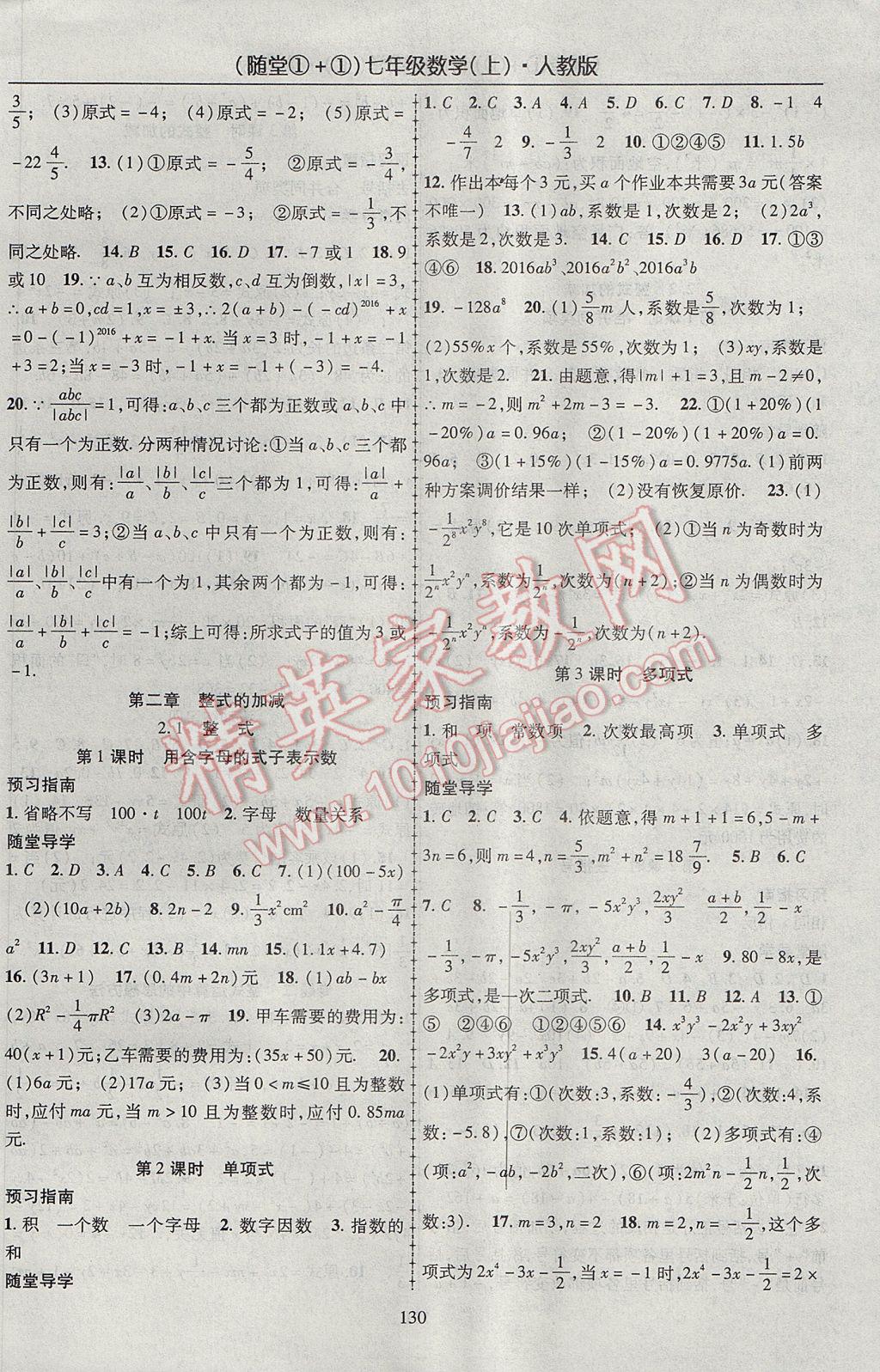 2017年随堂1加1导练七年级数学上册人教版 参考答案第6页