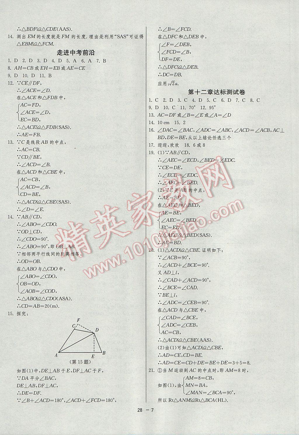 2017年1课3练单元达标测试八年级数学上册人教版 参考答案第7页