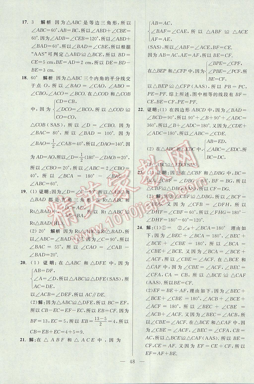 2017年初中數(shù)學小題狂做八年級上冊蘇科版提優(yōu)版 參考答案第48頁