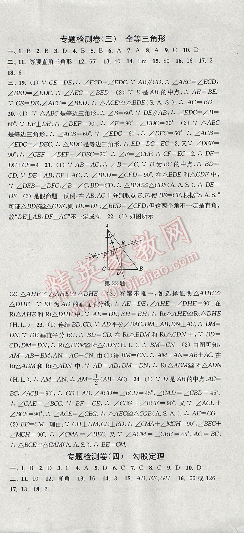 2017年通城学典活页检测八年级数学上册华师大版 参考答案第21页