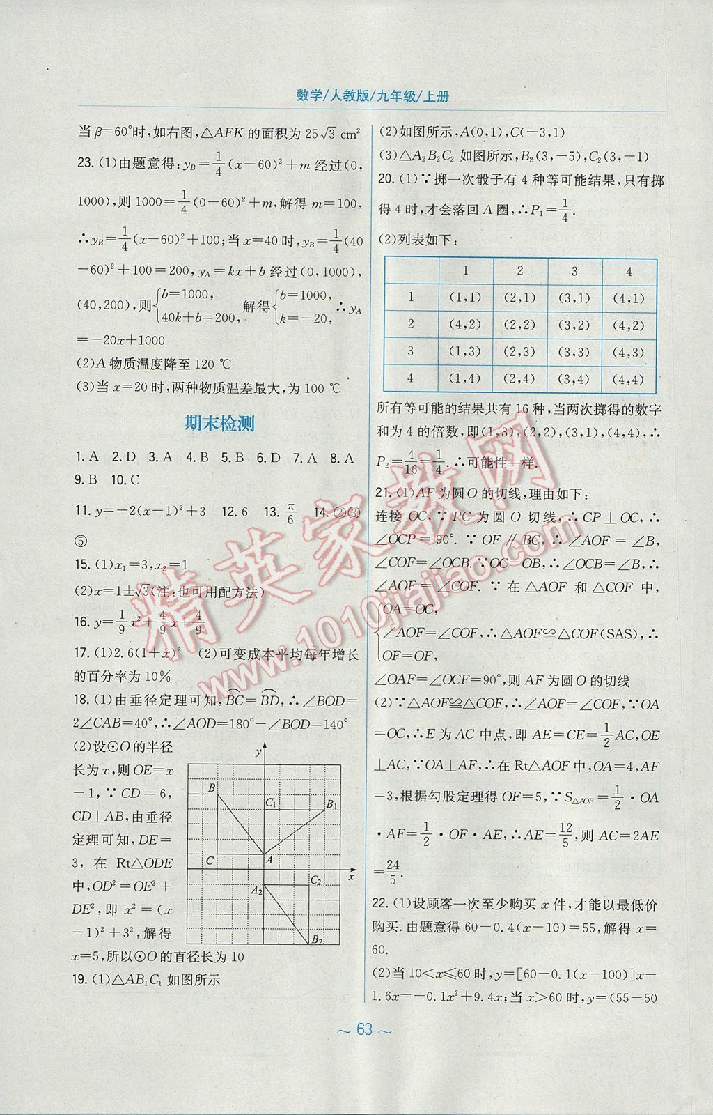 2017年新编基础训练九年级数学上册人教版 参考答案第27页