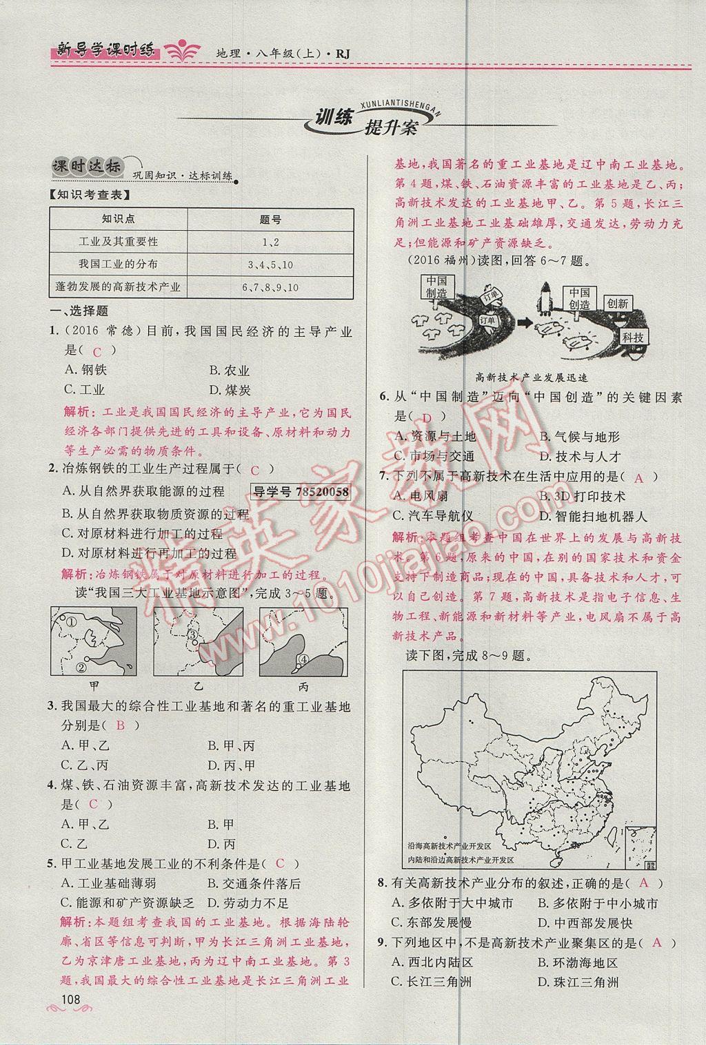 2017年奪冠百分百新導學課時練八年級地理上冊人教版 第四章第108頁