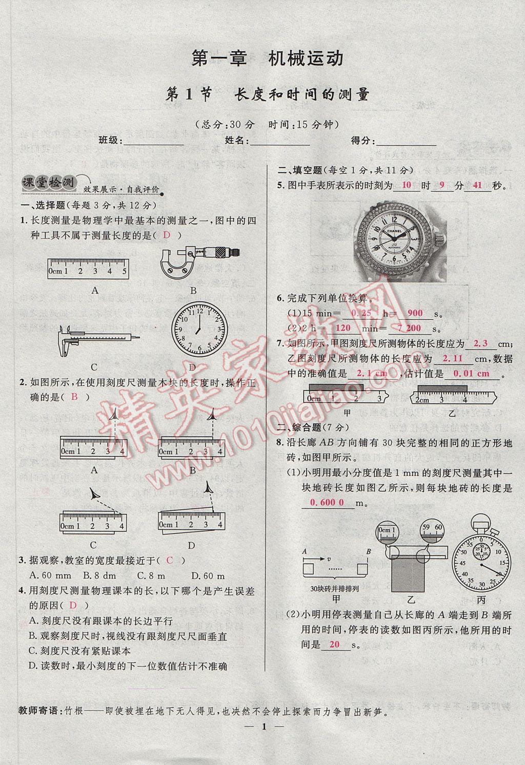 2017年奪冠百分百新導(dǎo)學(xué)課時(shí)練八年級(jí)物理上冊(cè)人教版 堂堂清課堂檢測(cè)第1頁