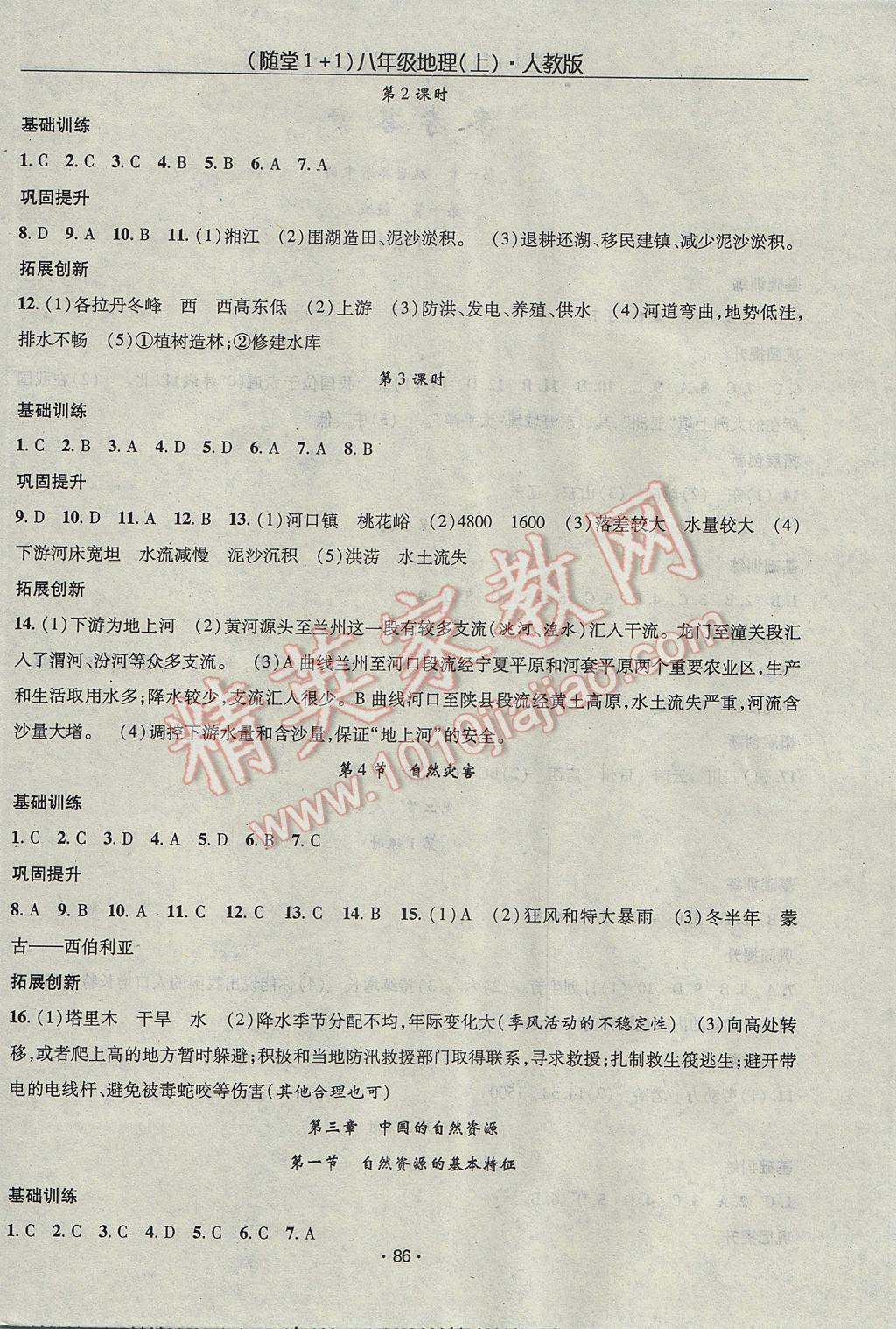 2017年隨堂1加1導練八年級地理上冊人教版 參考答案第4頁