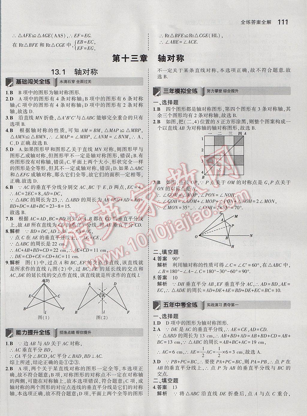 2017年5年中考3年模拟初中数学八年级上册人教版 参考答案第13页