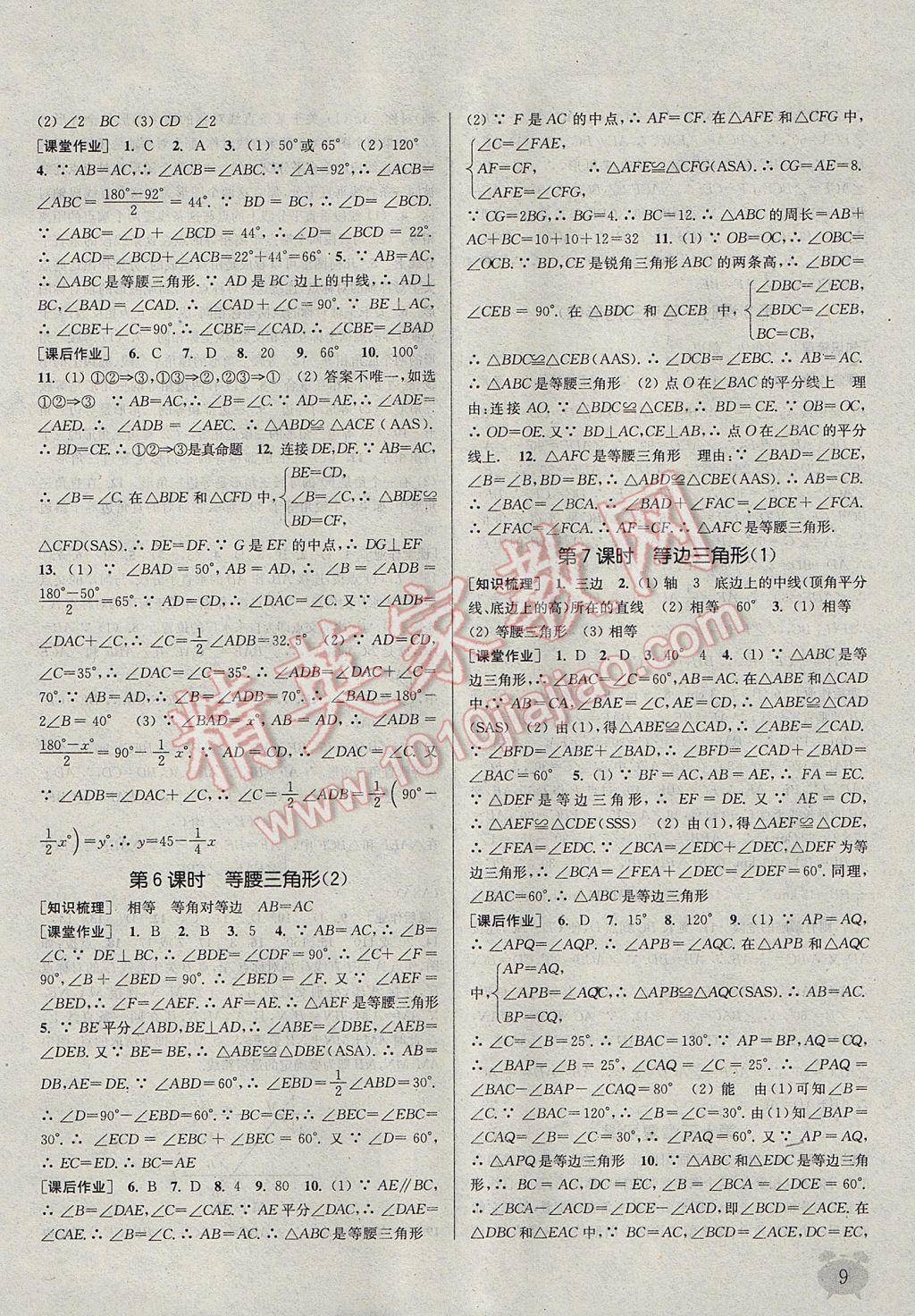 2017年通城学典课时作业本八年级数学上册人教版江苏专用 参考答案第9页