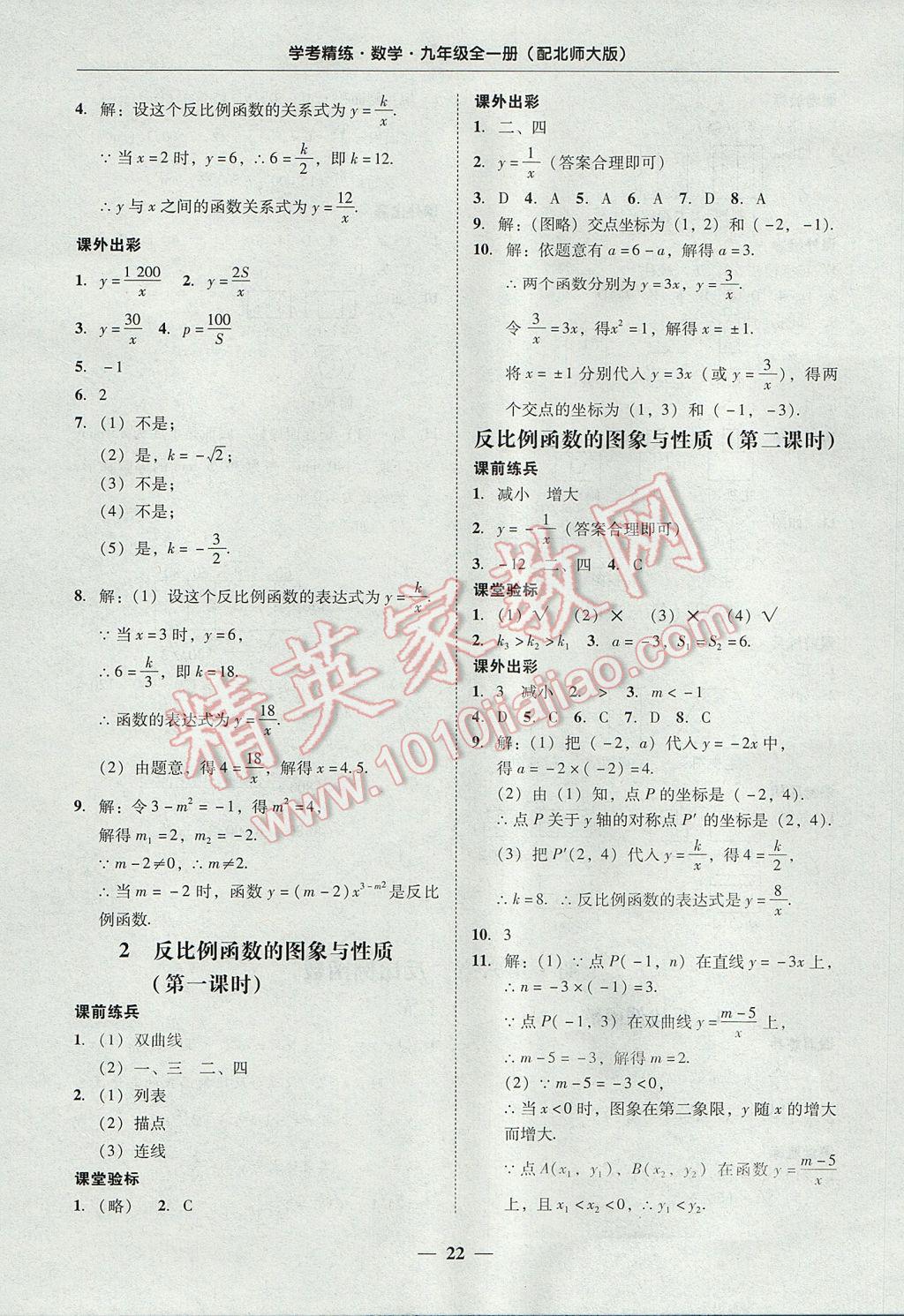 2017年南粤学典学考精练九年级数学全一册北师大版 参考答案第22页