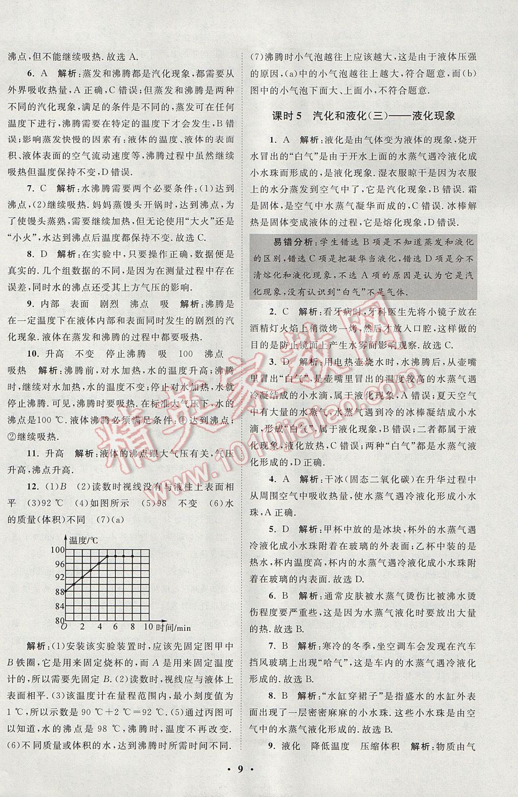 2017年初中物理小题狂做八年级上册苏科版课时版 参考答案第9页