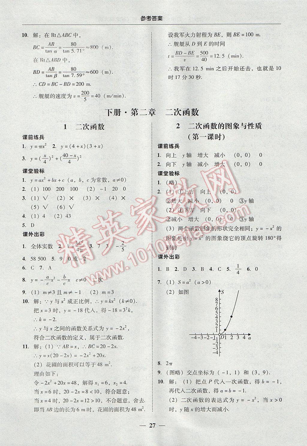 2017年南粤学典学考精练九年级数学全一册北师大版 参考答案第27页