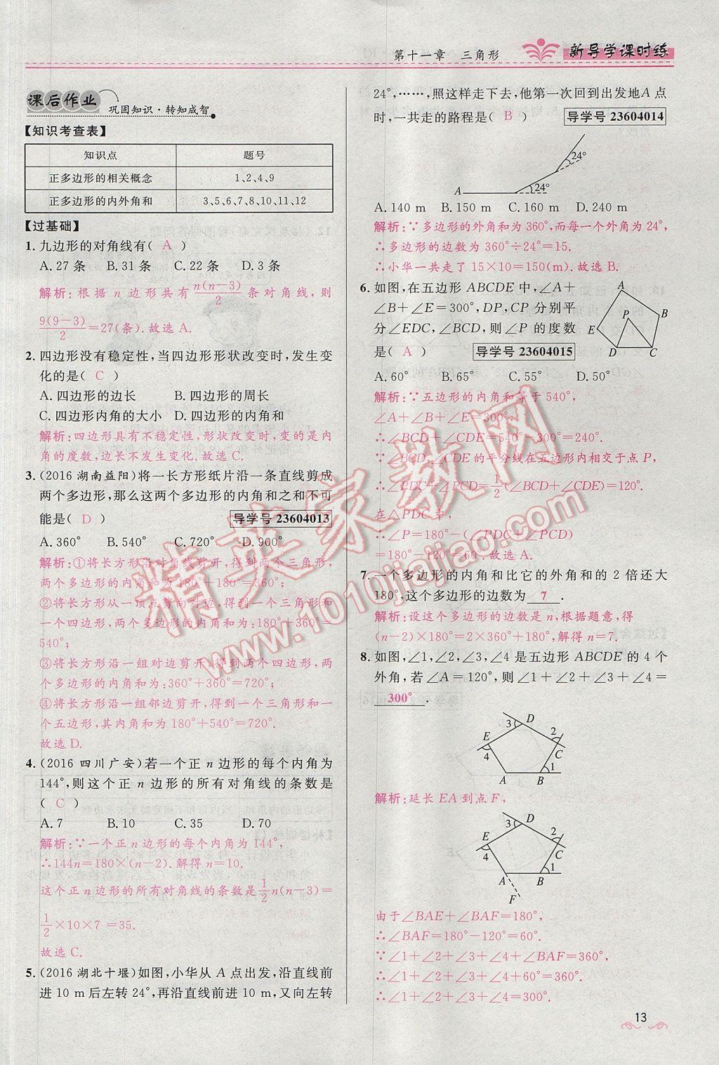 2017年奪冠百分百新導(dǎo)學(xué)課時(shí)練八年級(jí)數(shù)學(xué)上冊(cè)人教版 第十一章 三角形第45頁