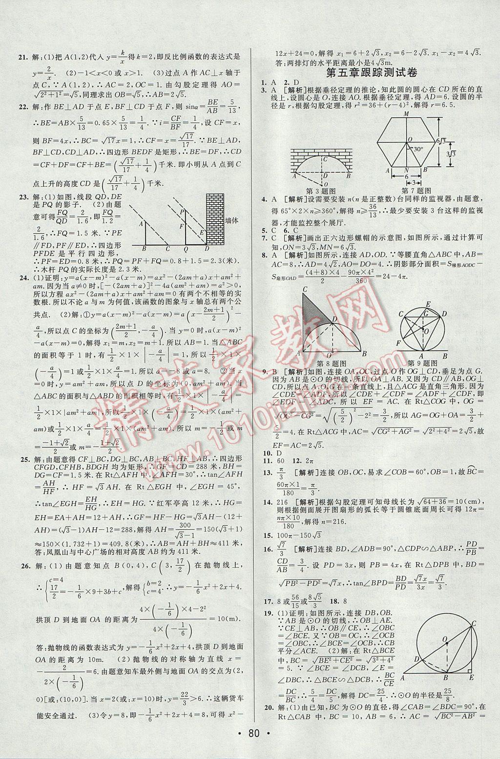 2017年期末考向标海淀新编跟踪突破测试卷九年级数学全一册鲁教版 参考答案第4页