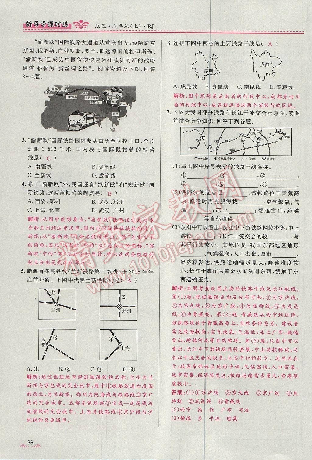 2017年奪冠百分百新導學課時練八年級地理上冊人教版 第四章第96頁