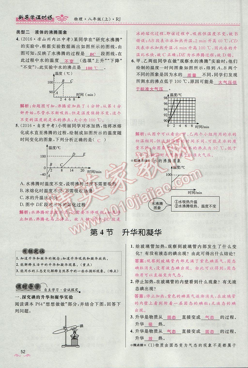 2017年奪冠百分百新導學課時練八年級物理上冊人教版 第三章 物態(tài)變化第65頁