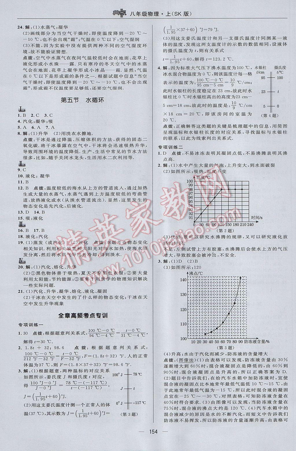 2017年综合应用创新题典中点八年级物理上册苏科版 参考答案第12页