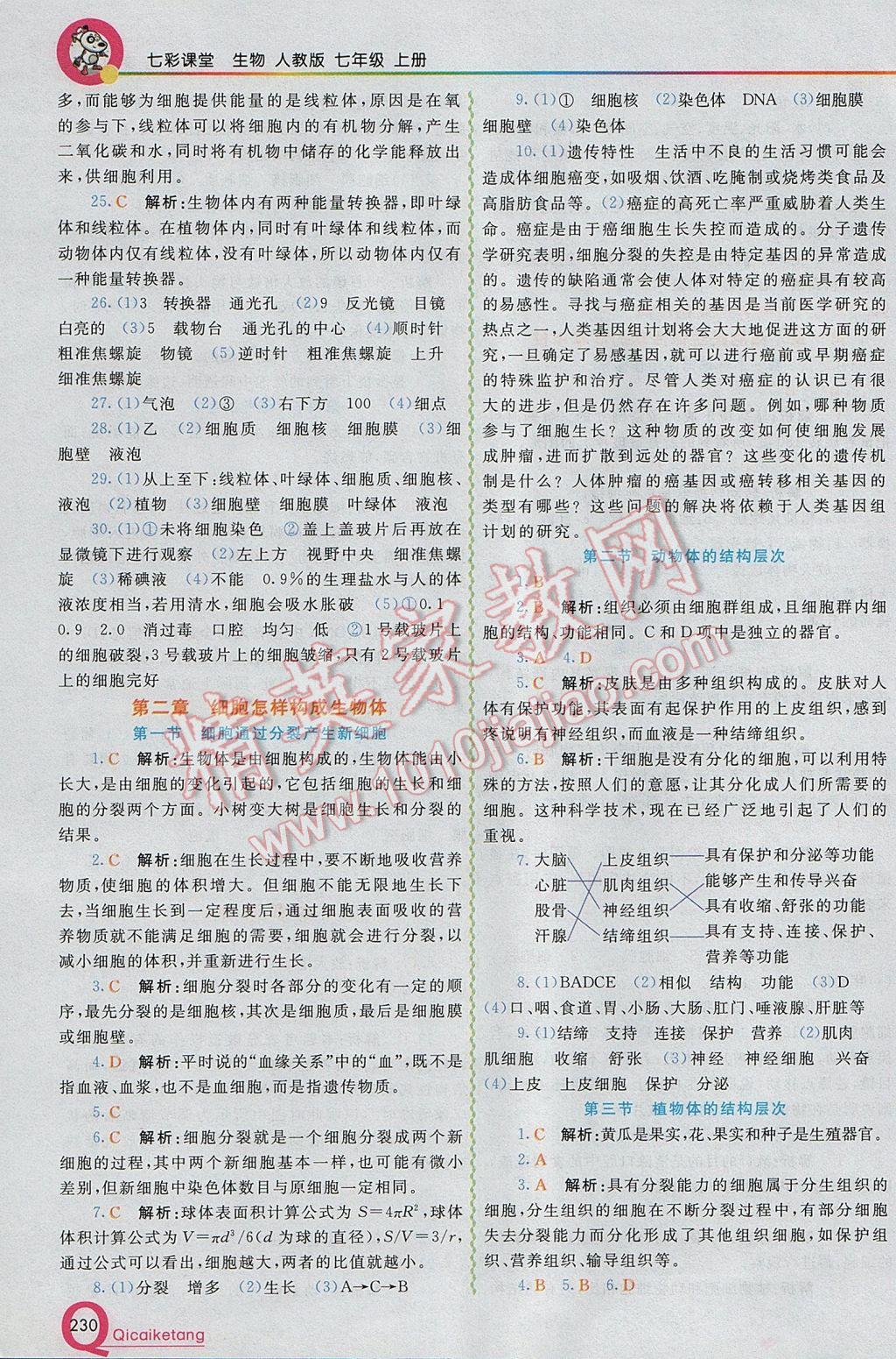 2017年初中一點通七彩課堂七年級生物上冊人教版 參考答案第4頁