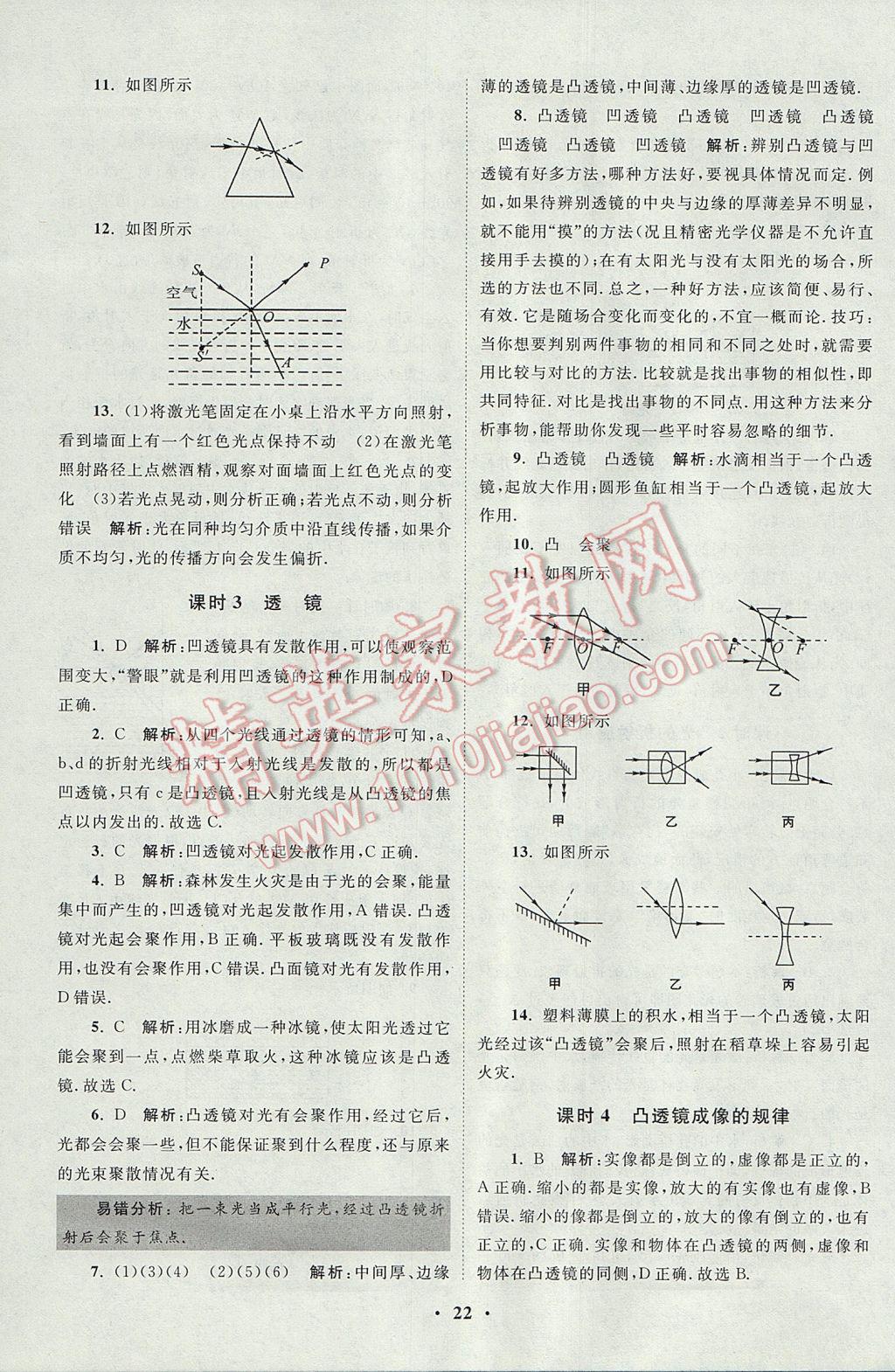 2017年初中物理小题狂做八年级上册苏科版课时版 参考答案第22页