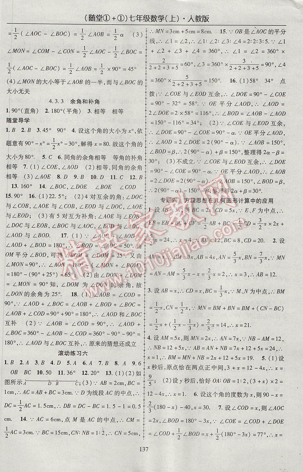 2017年随堂1加1导练七年级数学上册人教版 参考答案第13页