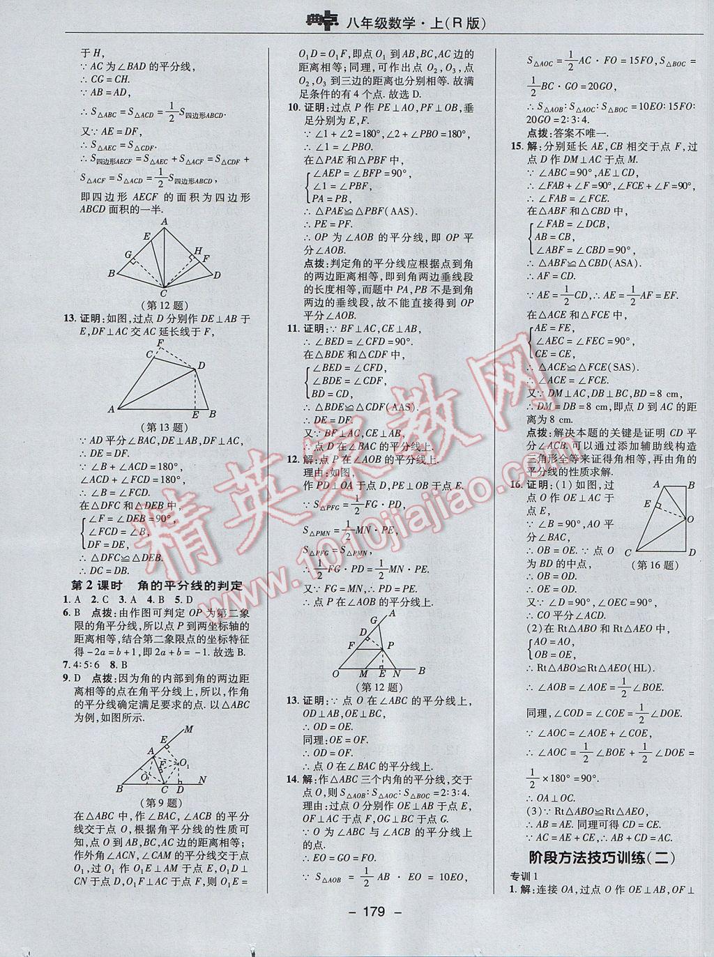 2017年综合应用创新题典中点八年级数学上册人教版 参考答案第15页