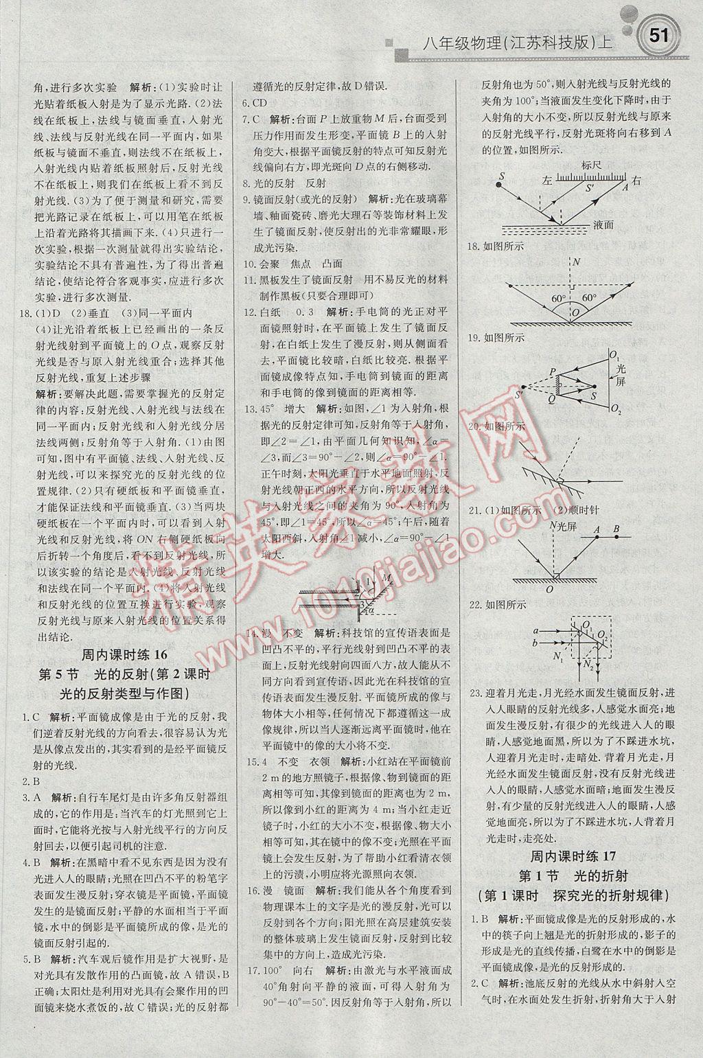 2017年轻巧夺冠周测月考直通中考八年级物理上册苏科版 参考答案第7页