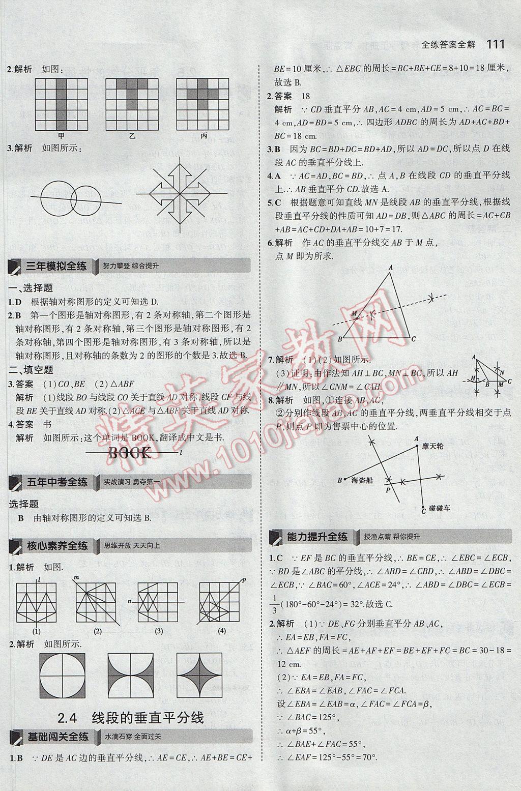 2017年5年中考3年模拟初中数学八年级上册青岛版 参考答案第8页