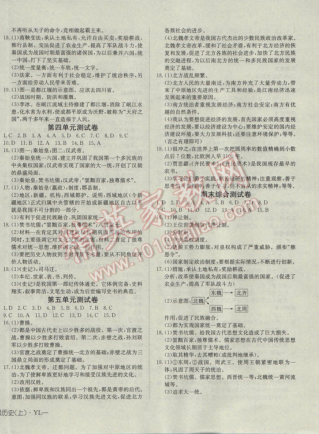 2017年探究在線高效課堂七年級(jí)歷史上冊(cè)岳麓版 參考答案第8頁(yè)