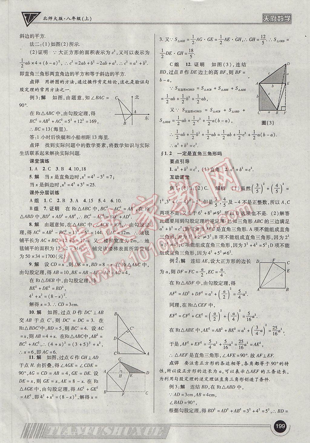 2017年天府數學八年級上冊北師大版 參考答案第2頁