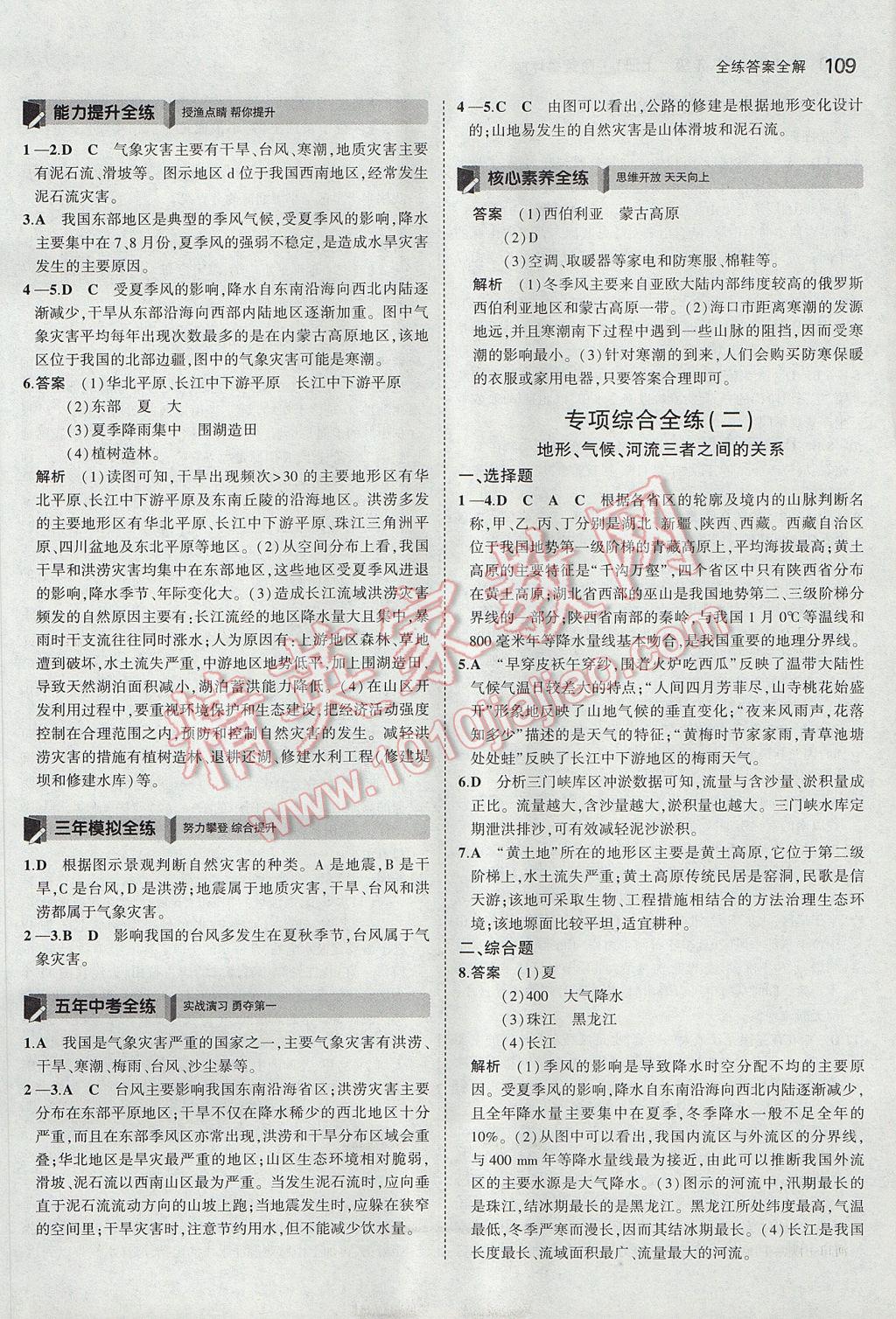 2017年5年中考3年模拟初中地理八年级上册商务星球版 参考答案第10页