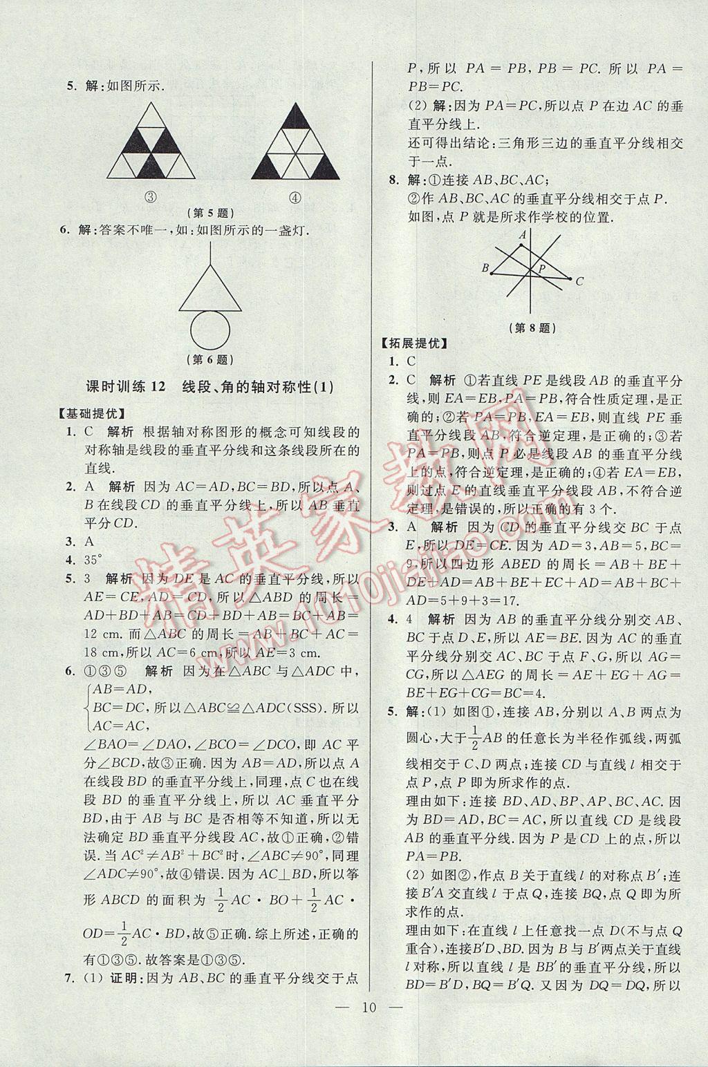 2017年初中數(shù)學(xué)小題狂做八年級(jí)上冊(cè)蘇科版提優(yōu)版 參考答案第10頁(yè)