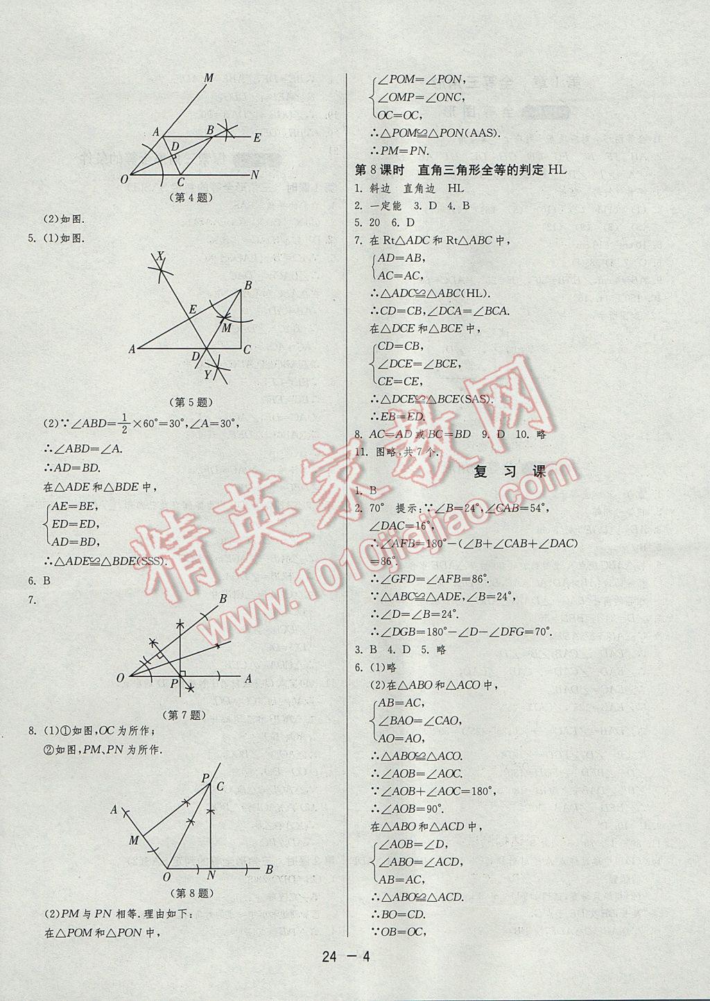 2017年1课3练单元达标测试八年级数学上册苏科版 参考答案第4页