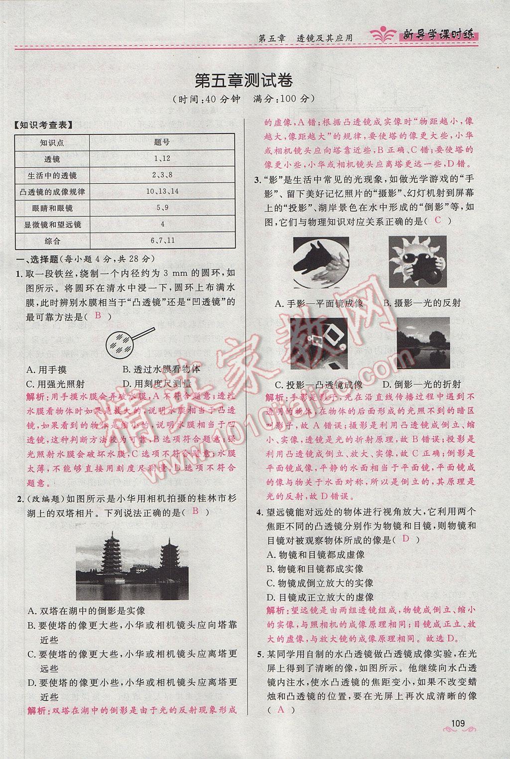 2017年夺冠百分百新导学课时练八年级物理上册人教版 第五章 透镜及其应用第115页