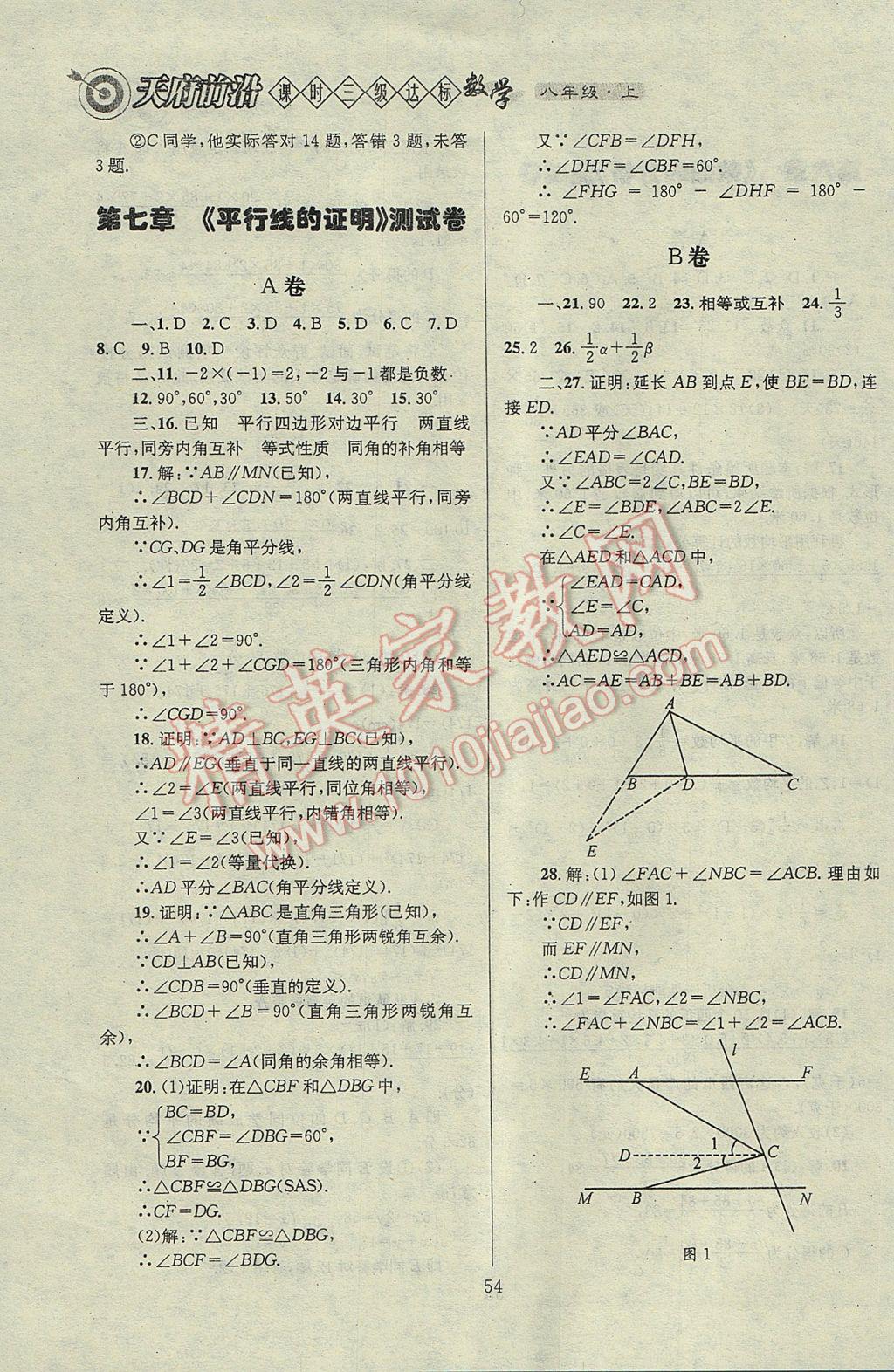 2017年天府前沿課時(shí)三級達(dá)標(biāo)八年級數(shù)學(xué)上冊北師大版 參考答案第54頁