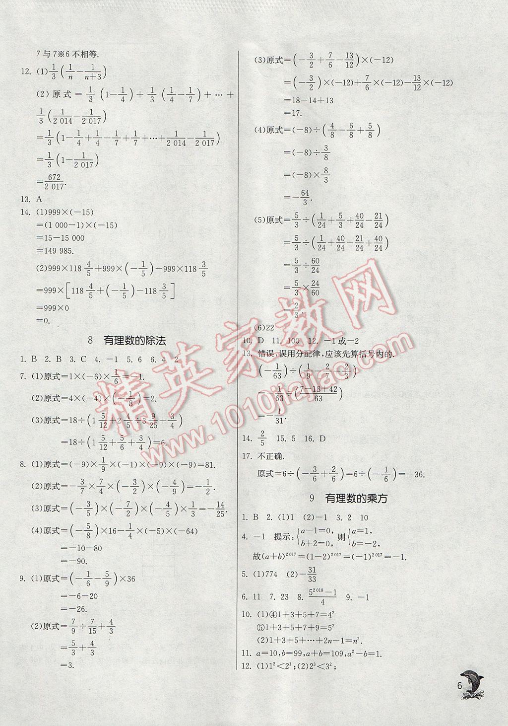 2017年實(shí)驗(yàn)班提優(yōu)訓(xùn)練七年級數(shù)學(xué)上冊北師大版 參考答案第6頁