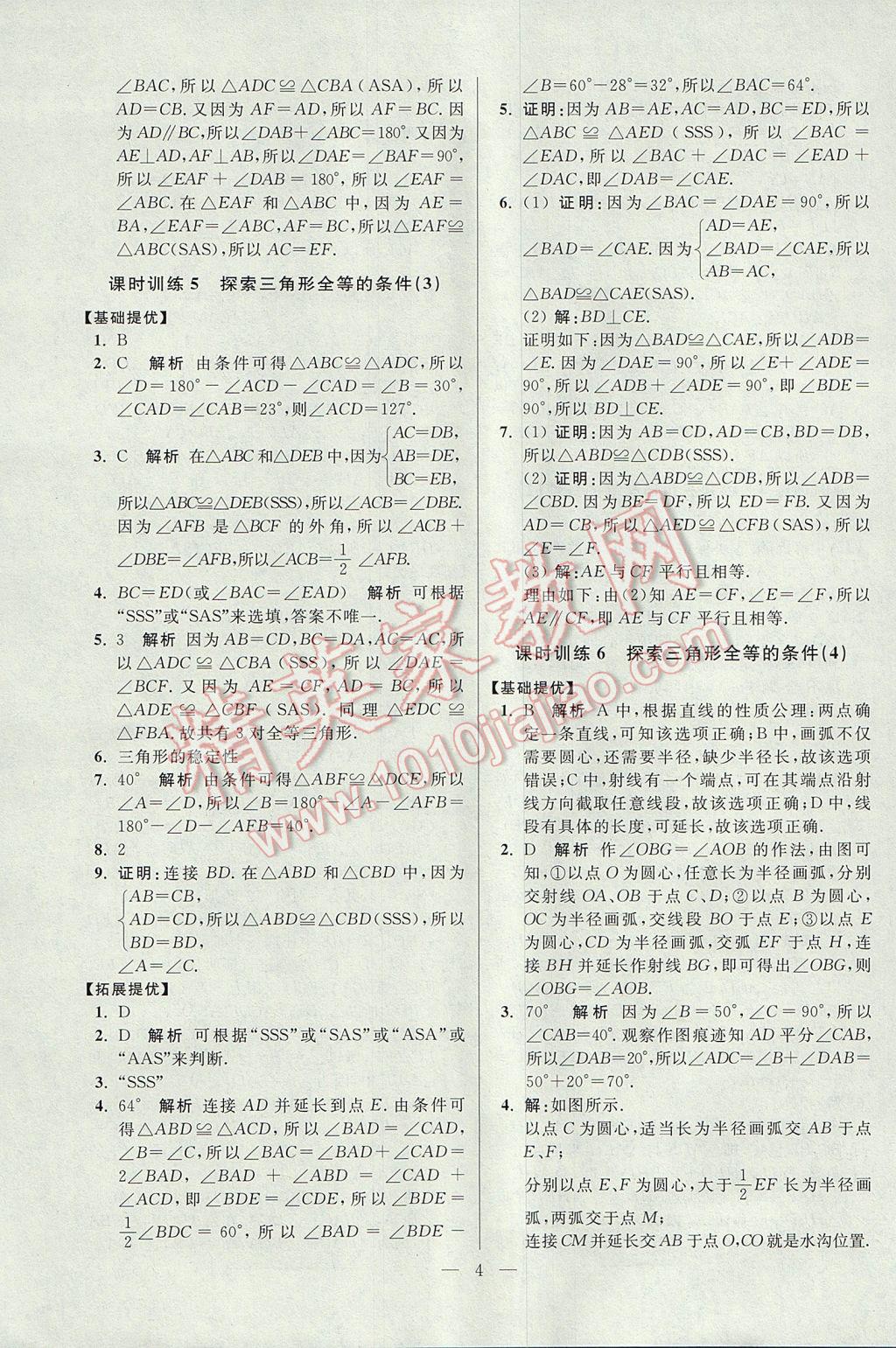 2017年初中數(shù)學小題狂做八年級上冊蘇科版提優(yōu)版 參考答案第4頁