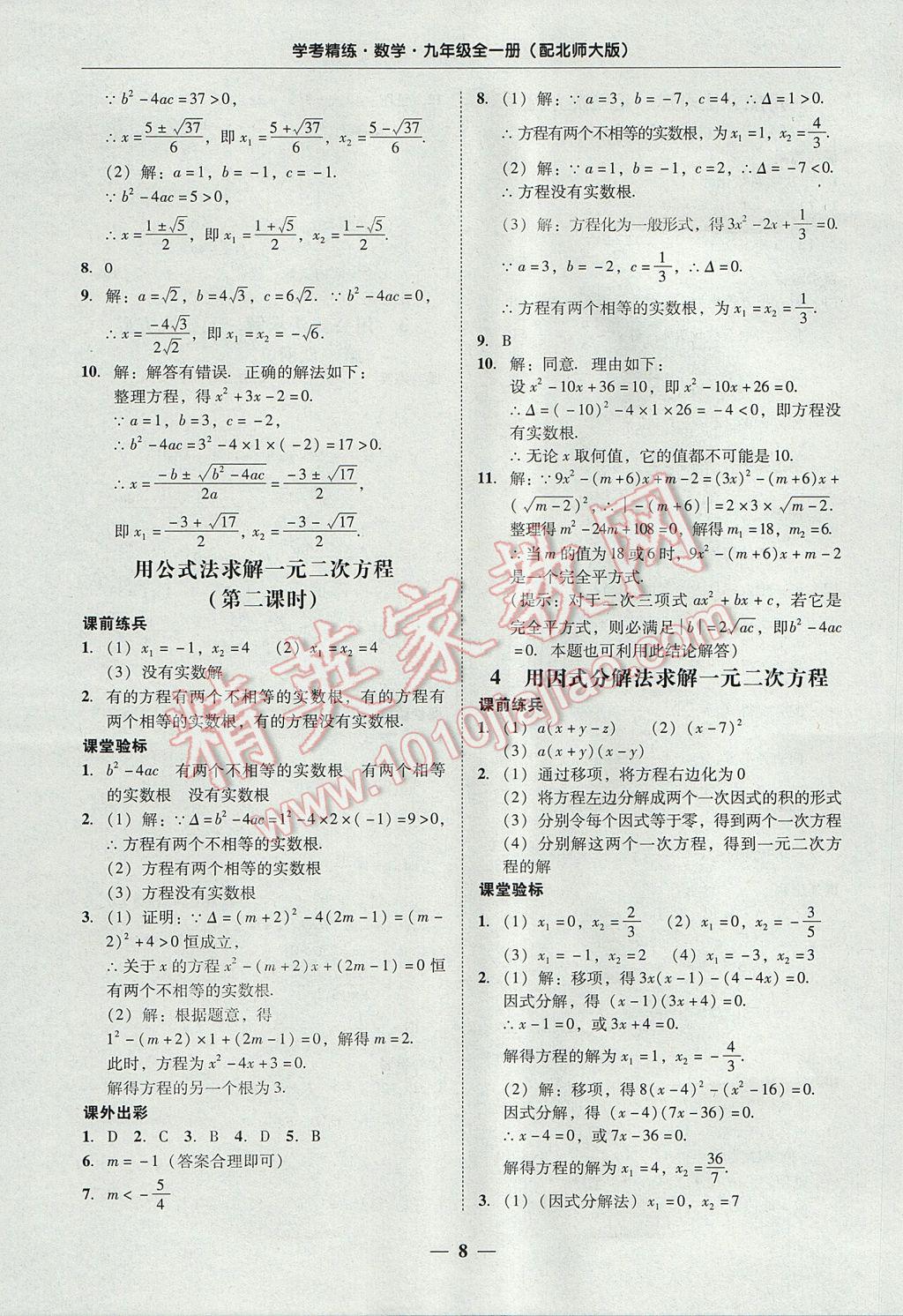 2017年南粤学典学考精练九年级数学全一册北师大版 参考答案第8页