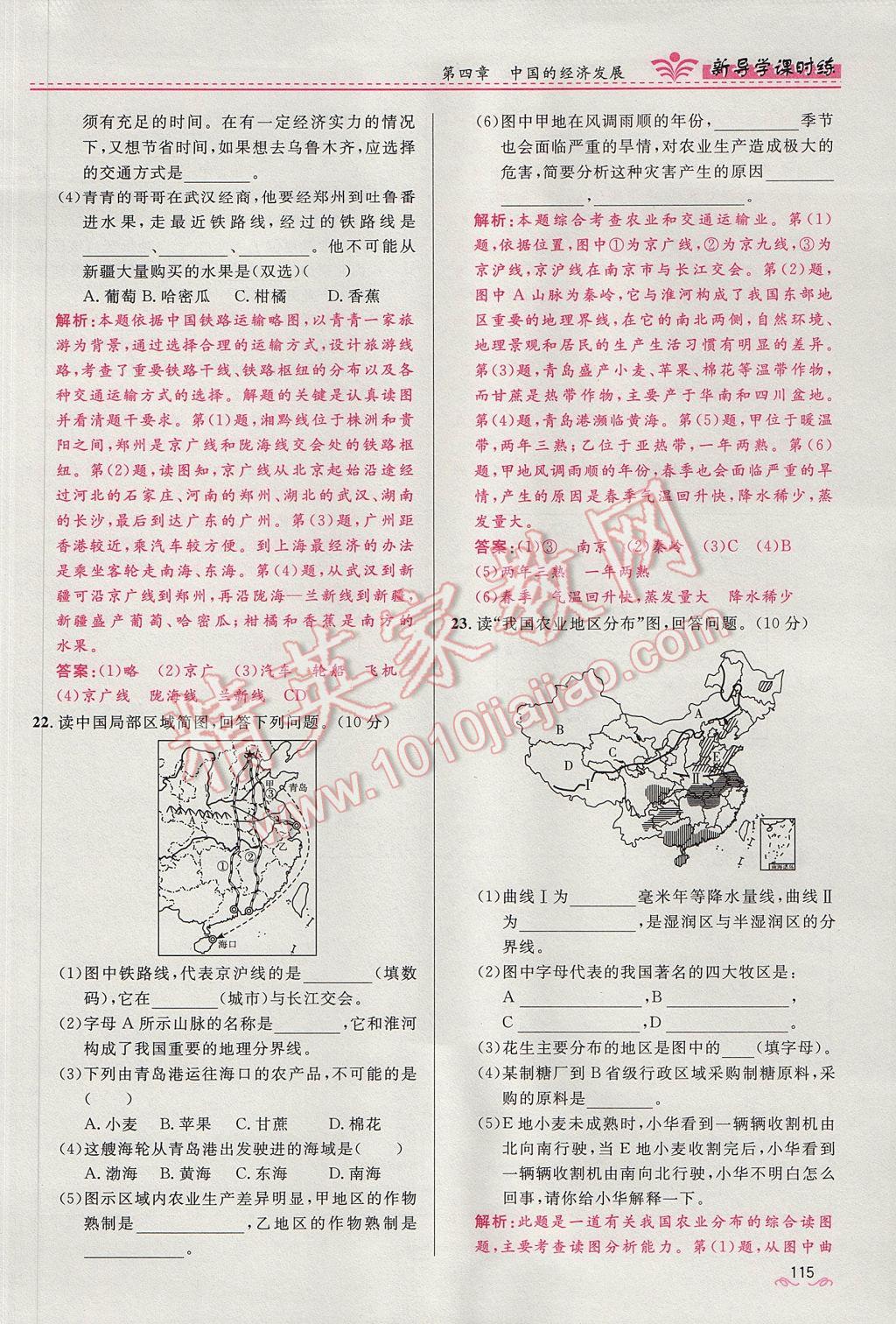 2017年奪冠百分百新導(dǎo)學(xué)課時(shí)練八年級地理上冊人教版 第四章第115頁