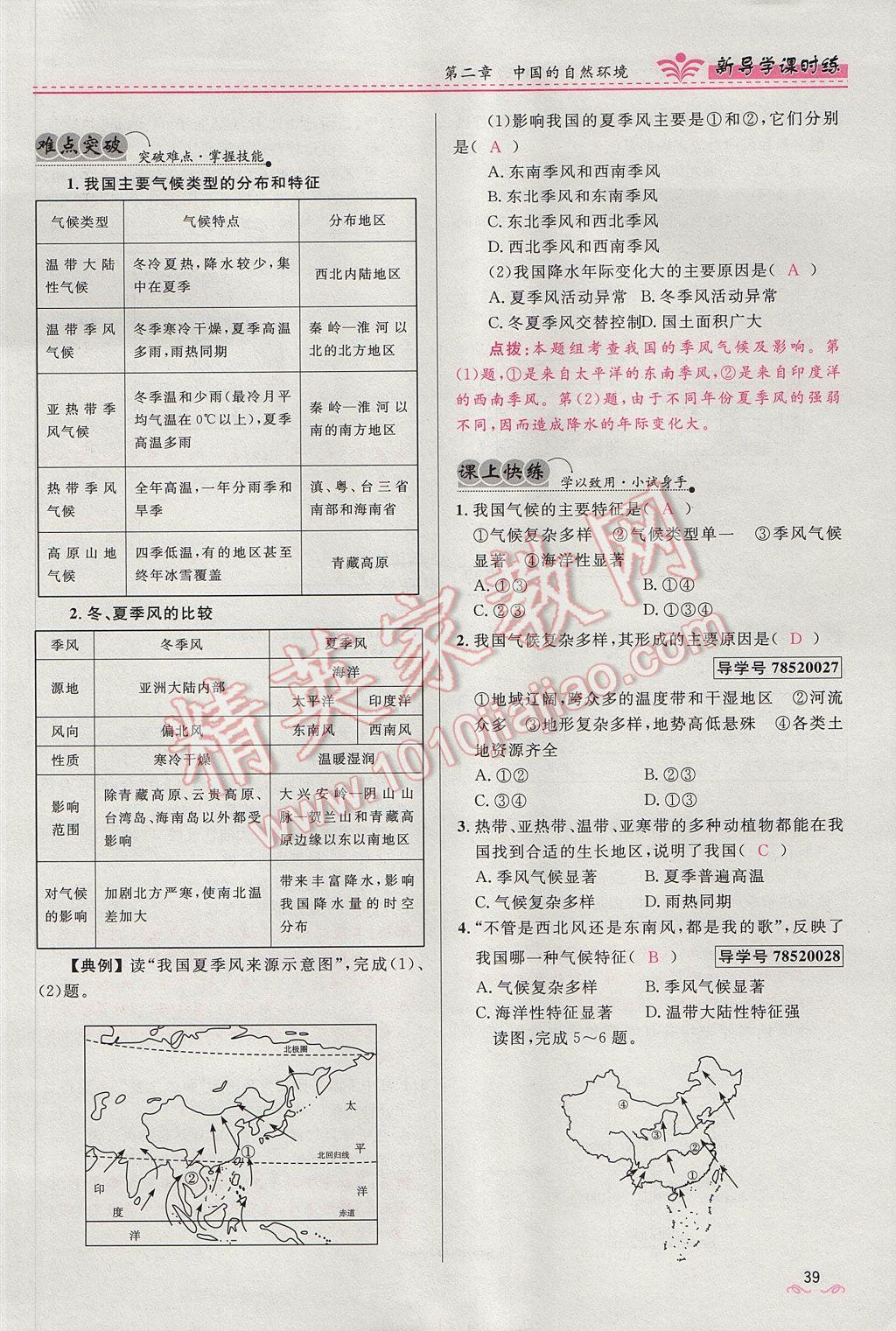 2017年奪冠百分百新導(dǎo)學(xué)課時(shí)練八年級(jí)地理上冊(cè)人教版 第二章第57頁(yè)