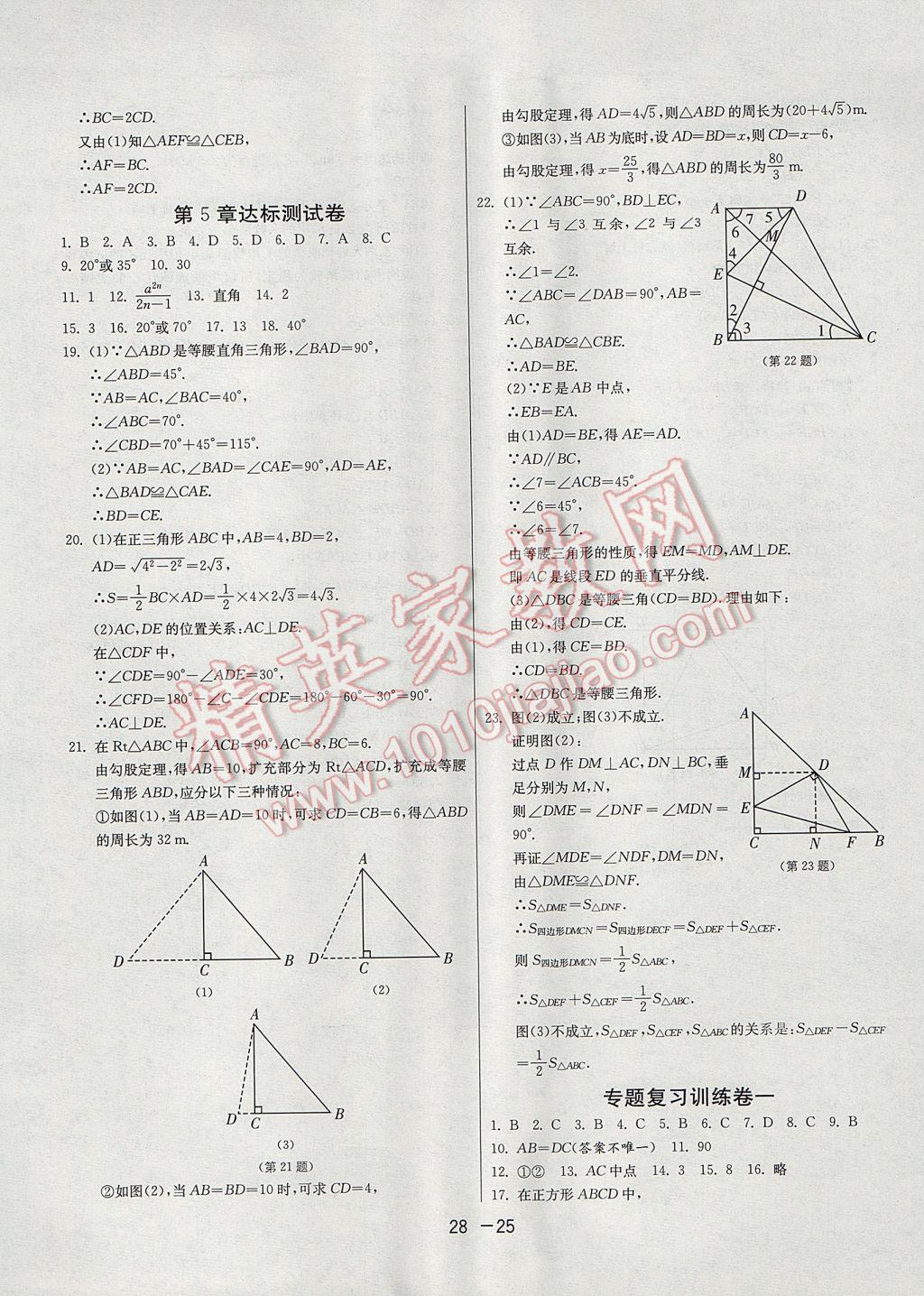 2017年1课3练单元达标测试八年级数学上册青岛版 参考答案第25页