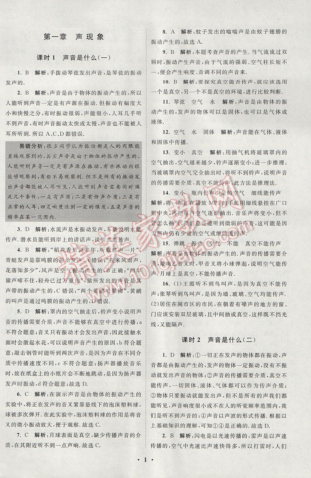 2017年初中物理小题狂做八年级上册苏科版课时版 参考答案第1页