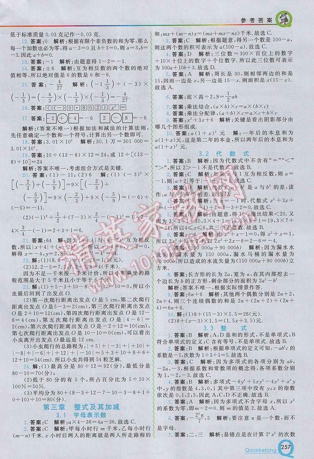 2017年初中一点通七彩课堂七年级数学上册北师大版 参考答案第7页