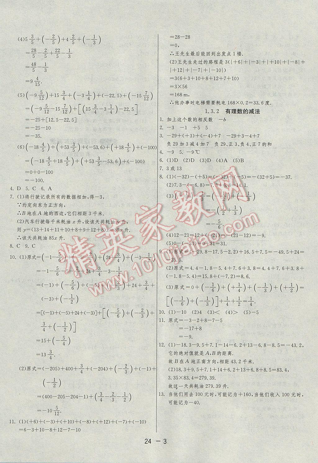 2017年1课3练单元达标测试七年级数学上册人教版 参考答案第3页