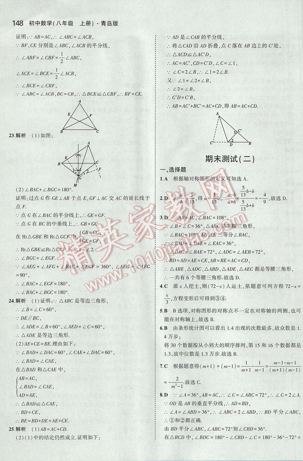 2017年5年中考3年模擬初中數(shù)學(xué)八年級上冊青島版 參考答案第45頁