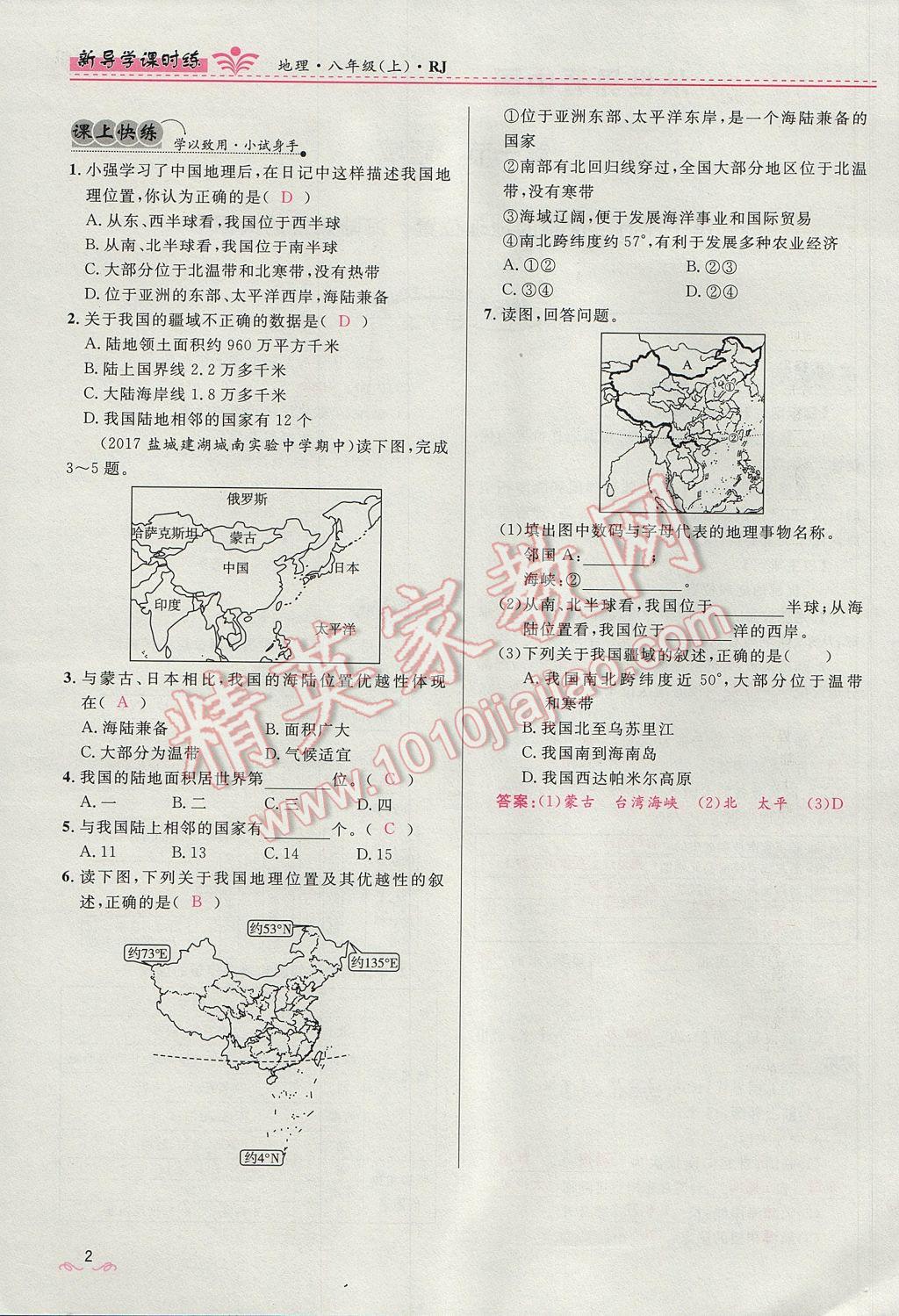 2017年奪冠百分百新導(dǎo)學(xué)課時練八年級地理上冊人教版 第一章第2頁