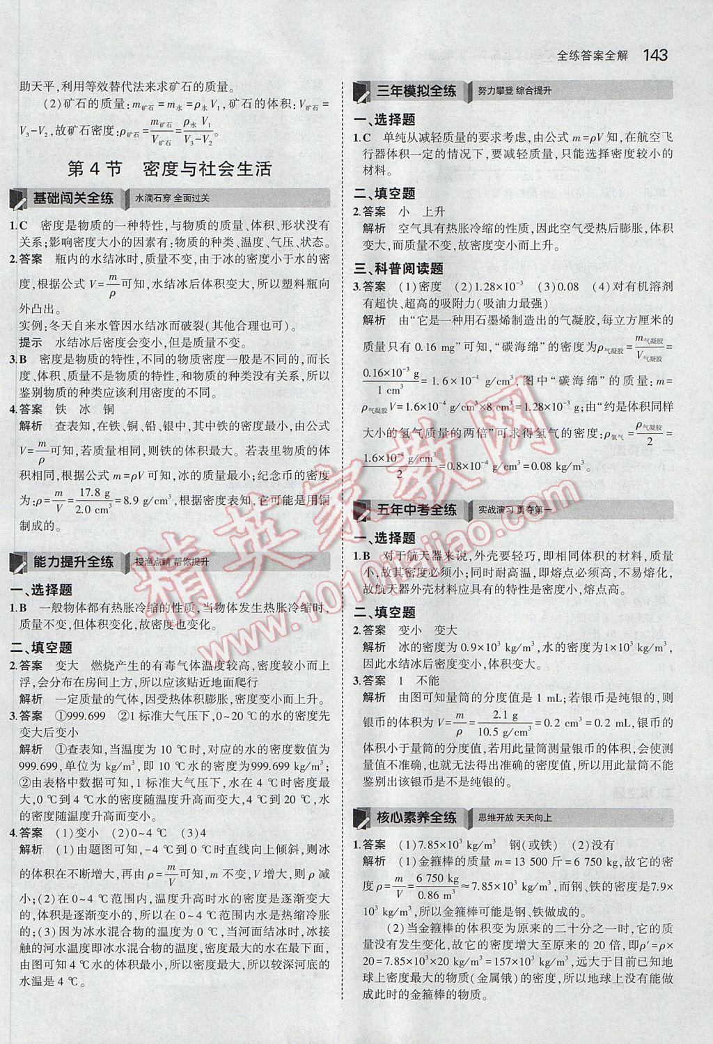 2017年5年中考3年模拟初中物理八年级上册人教版 参考答案第38页