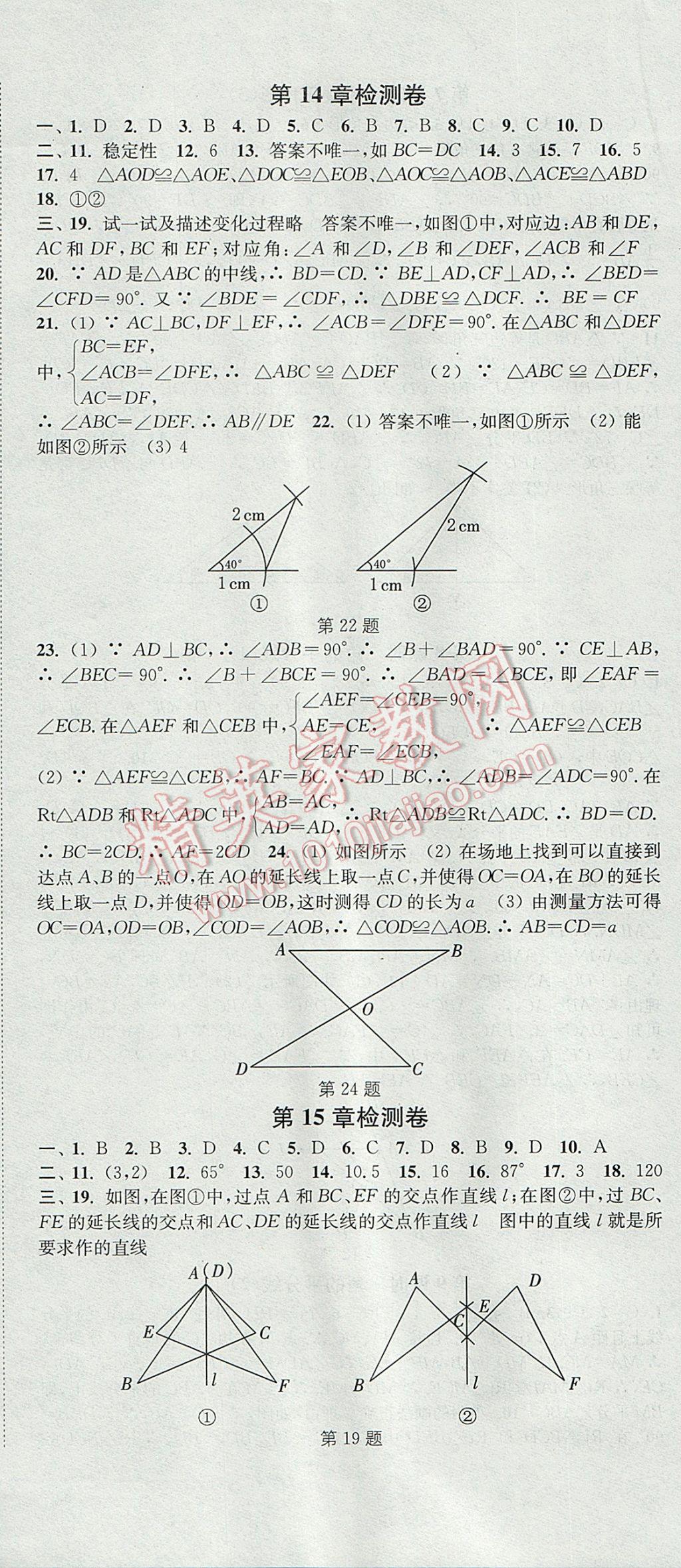 2017年通城学典活页检测八年级数学上册沪科版 参考答案第18页