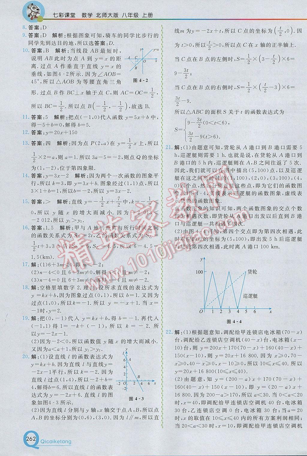 2017年初中一點通七彩課堂八年級數(shù)學上冊北師大版 參考答案第10頁