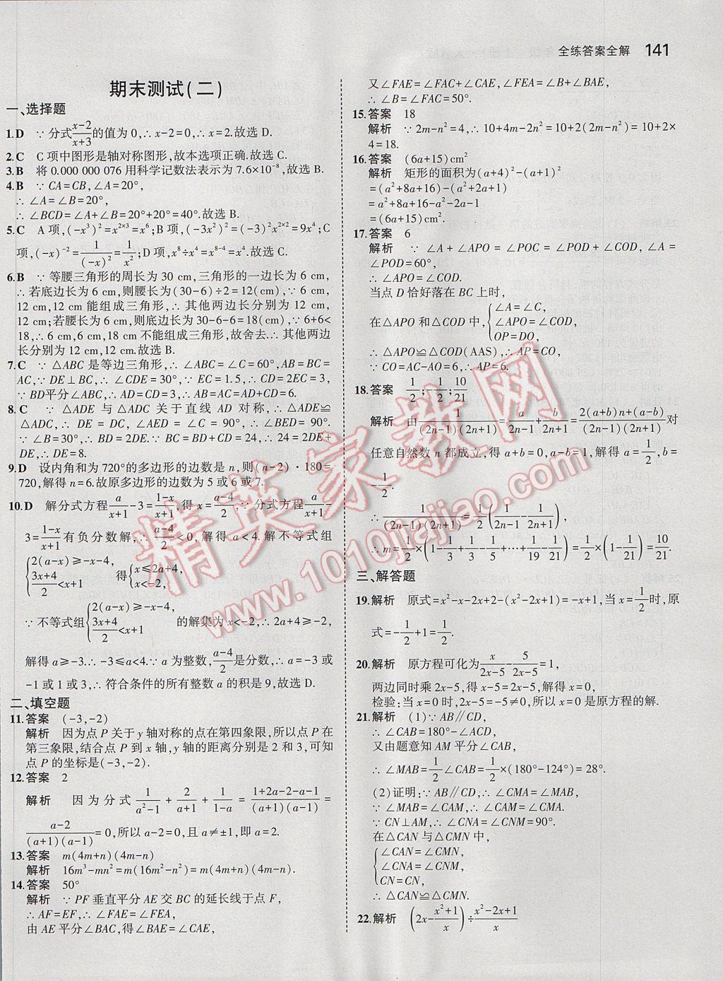 2017年5年中考3年模拟初中数学八年级上册人教版 参考答案第43页