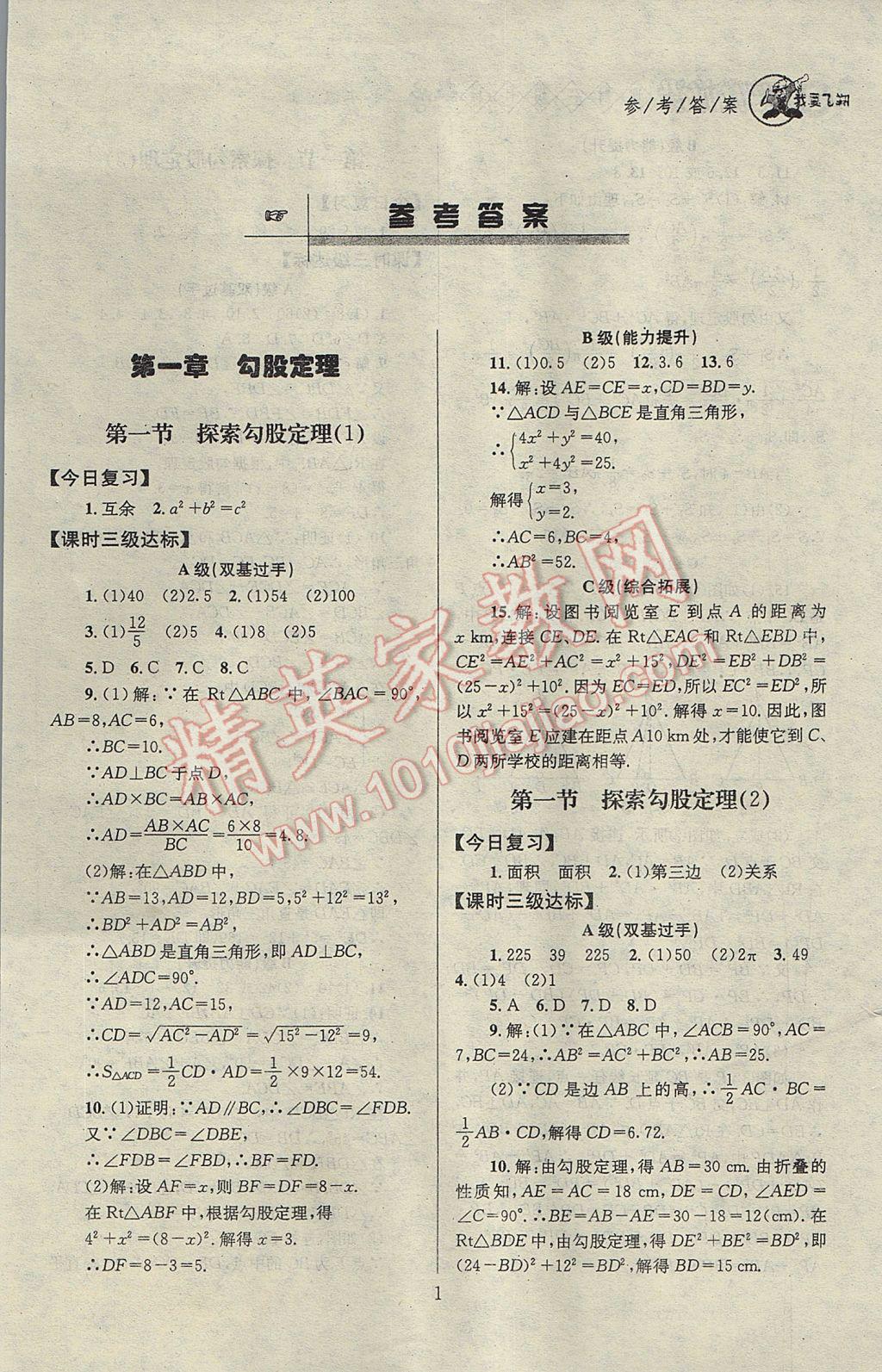 2017年天府前沿課時三級達標(biāo)八年級數(shù)學(xué)上冊北師大版 參考答案第1頁