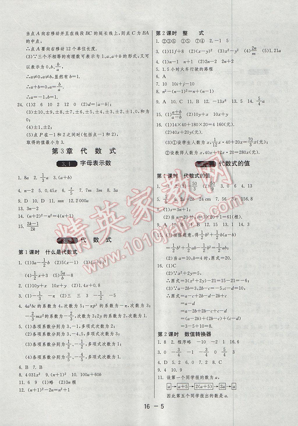 2017年1课3练单元达标测试七年级数学上册苏科版 参考答案第5页