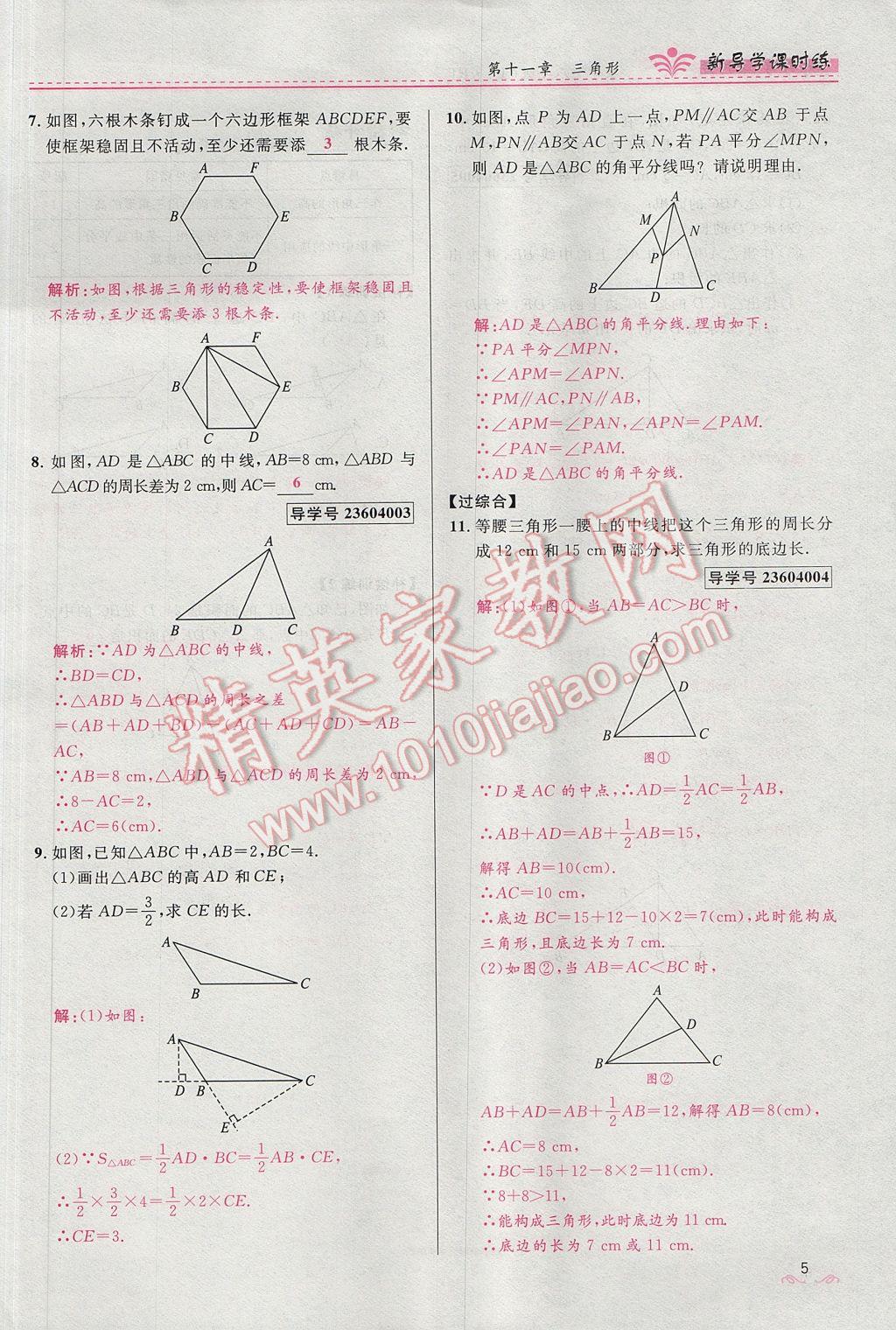 2017年奪冠百分百新導(dǎo)學(xué)課時練八年級數(shù)學(xué)上冊人教版 第十一章 三角形第37頁