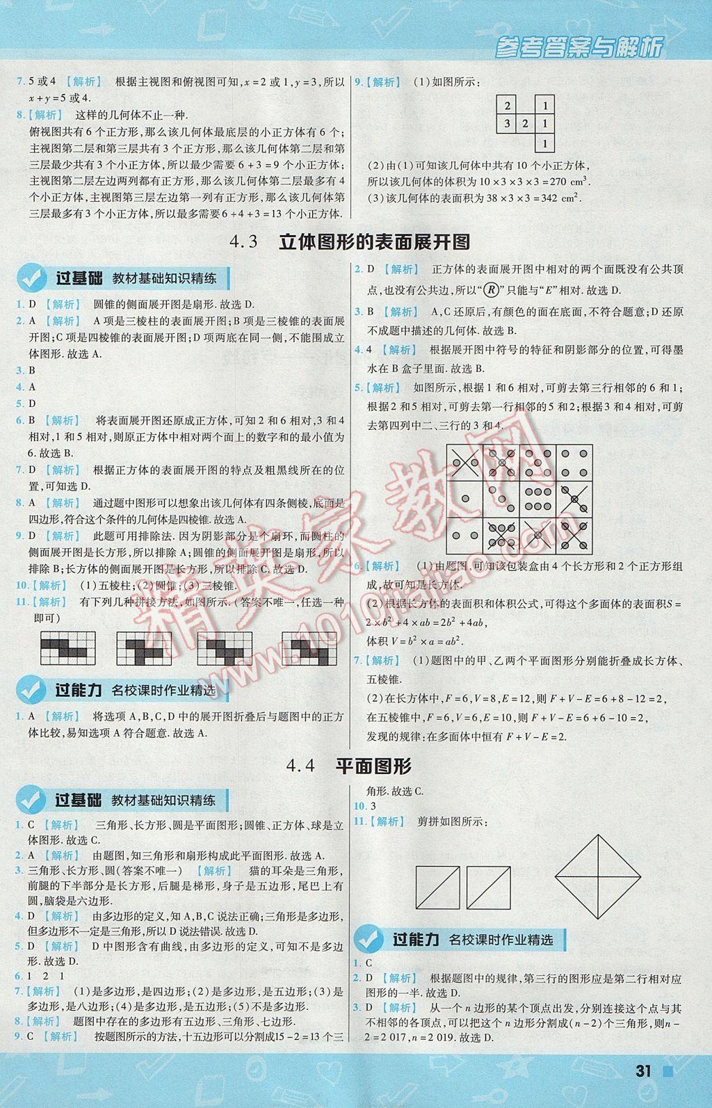 2017年一遍過初中數(shù)學(xué)七年級(jí)上冊(cè)華師大版 參考答案第31頁(yè)